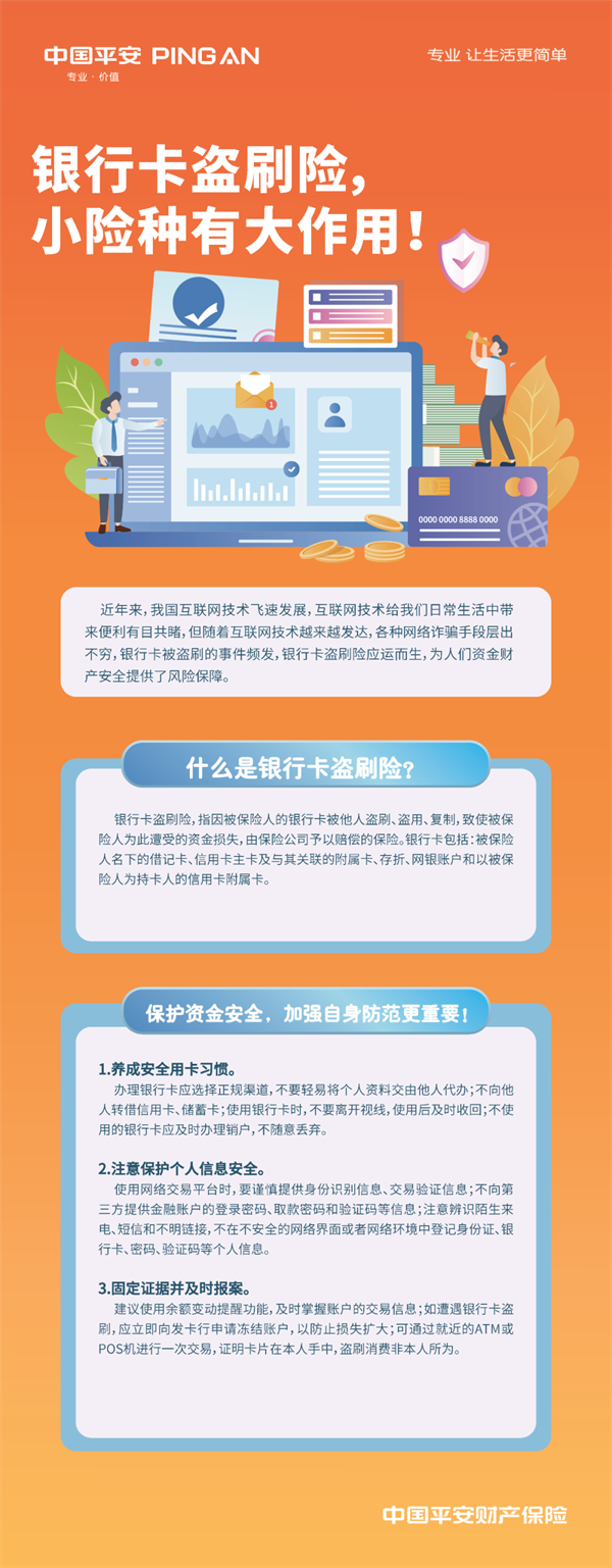 （平安产险）辽宁平安产险提醒：银行卡盗刷险，小险种有大作用_fororder_平安盗刷