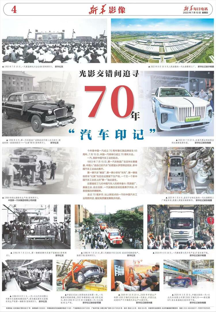 新华社《新华每日电讯》整版影像聚焦一汽：光影交错间追寻70年“汽车印记”_fororder_一汽1-2023071305d02595f49c4810857c1831cc50c7a3_202307132e0803e72d924987b49ecf913c821186