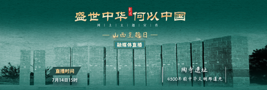 “盛世中华 何以中国”网上主题宣传山西主题日：走进陶寺遗址 感受4300年前中华文明那道光_fororder_3