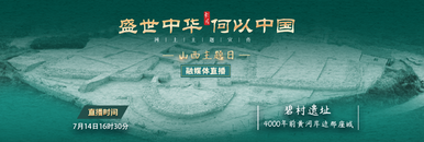 “盛世中华 何以中国”网上主题宣传山西主题日：走进碧村遗址 探访4000年前黄河岸边那座城_fororder_3