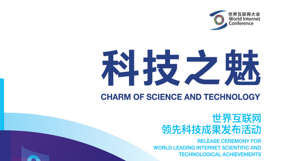 Importante Resultado del Evento de Divulgación de los Logros Científicos y Tecnológicos Líderes de Intenet Mundial - "El Encanto de la Ciencia y la Tecnología"_fororder_rBABCmTZevWAfBR1AAAAAAAAAAA408.720x433