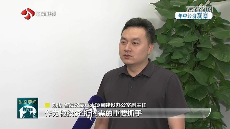 江苏：重大项目建设超序时进度 扩内需稳投资链式效应凸显