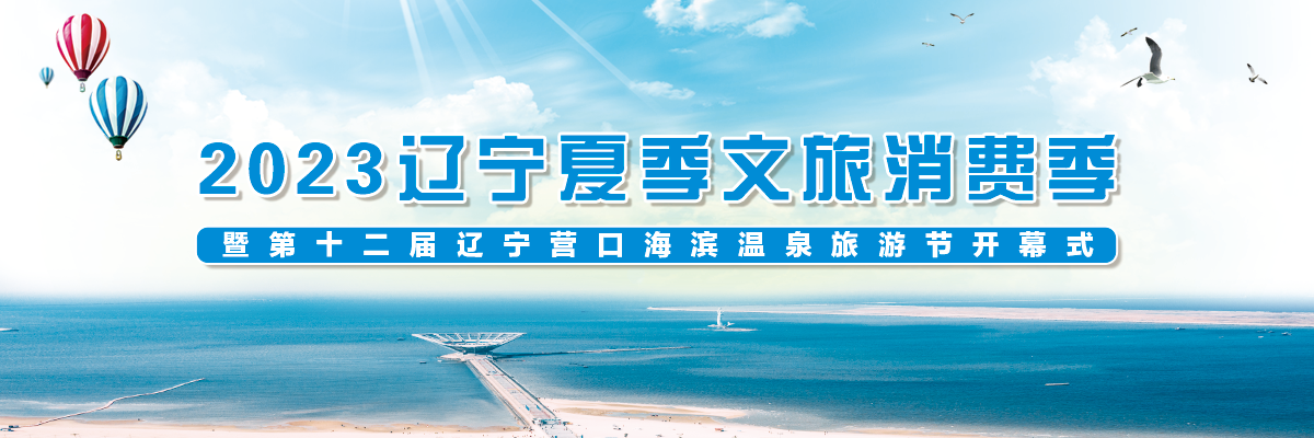 2023辽宁夏季文旅消费季暨第十二届辽宁营口海滨温泉旅游节开幕式