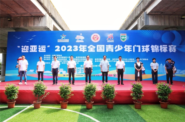 以球会友 展少年风采！“迎亚运”2023年全国青少年门球锦标赛在婺城开幕_fororder_1690032297432_64bbd8a932e8f5000156728a