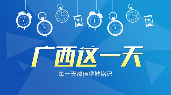 【广西要闻】（首页标题）广西历任党委书记迈出履新"第一步"（内容页标题）[广西这一天]改革开放40年:这一天,主政广西的历任党委书记迈出履新"第一步"