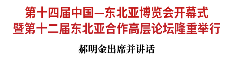 第十四届中国—东北亚博览会开幕式暨第十二届东北亚合作高层论坛隆重举行