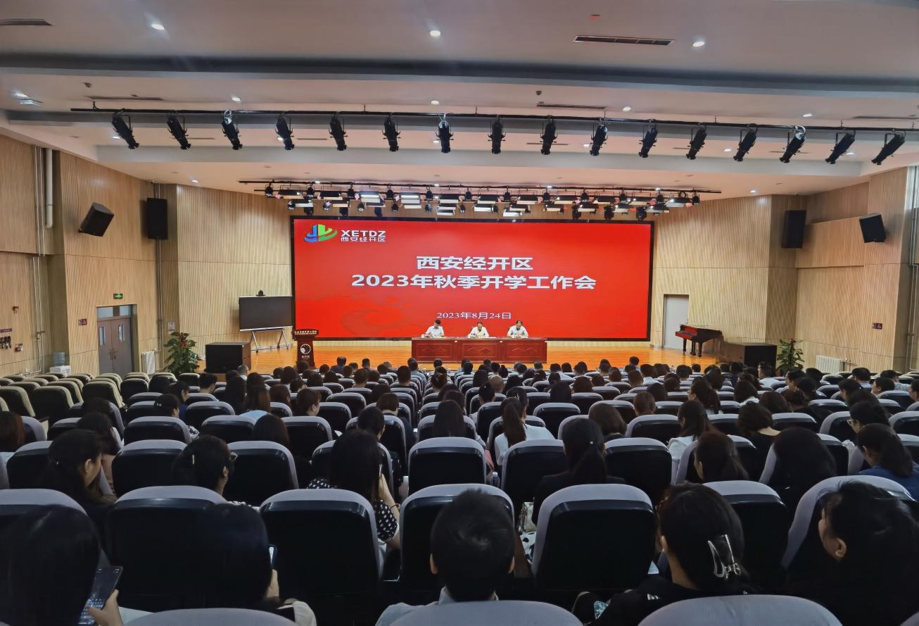 西安经开区召开2023年秋季开学工作会_fororder_图片4