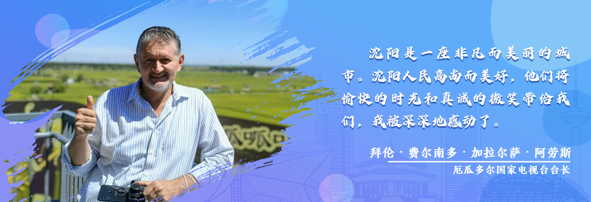 厄瓜多尔国家电视台台长拜伦·费尔南多·加拉尔萨·阿劳斯：沈阳人民高尚而美好_fororder_微信图片_202308250915341