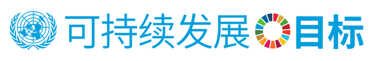 你认识这17个SDGs吗？