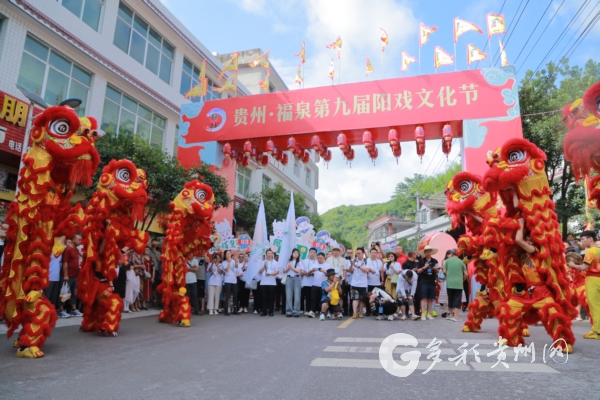 贵州·福泉第九届阳戏文化节开幕