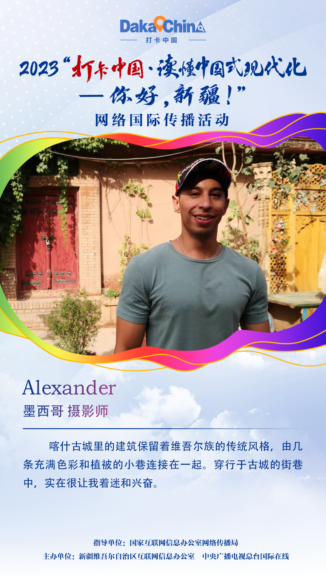 【2023打卡中国】墨西哥摄影师Alexander：喀什古城的街巷让我着迷（海报）_fororder_1080x1920-墨西哥