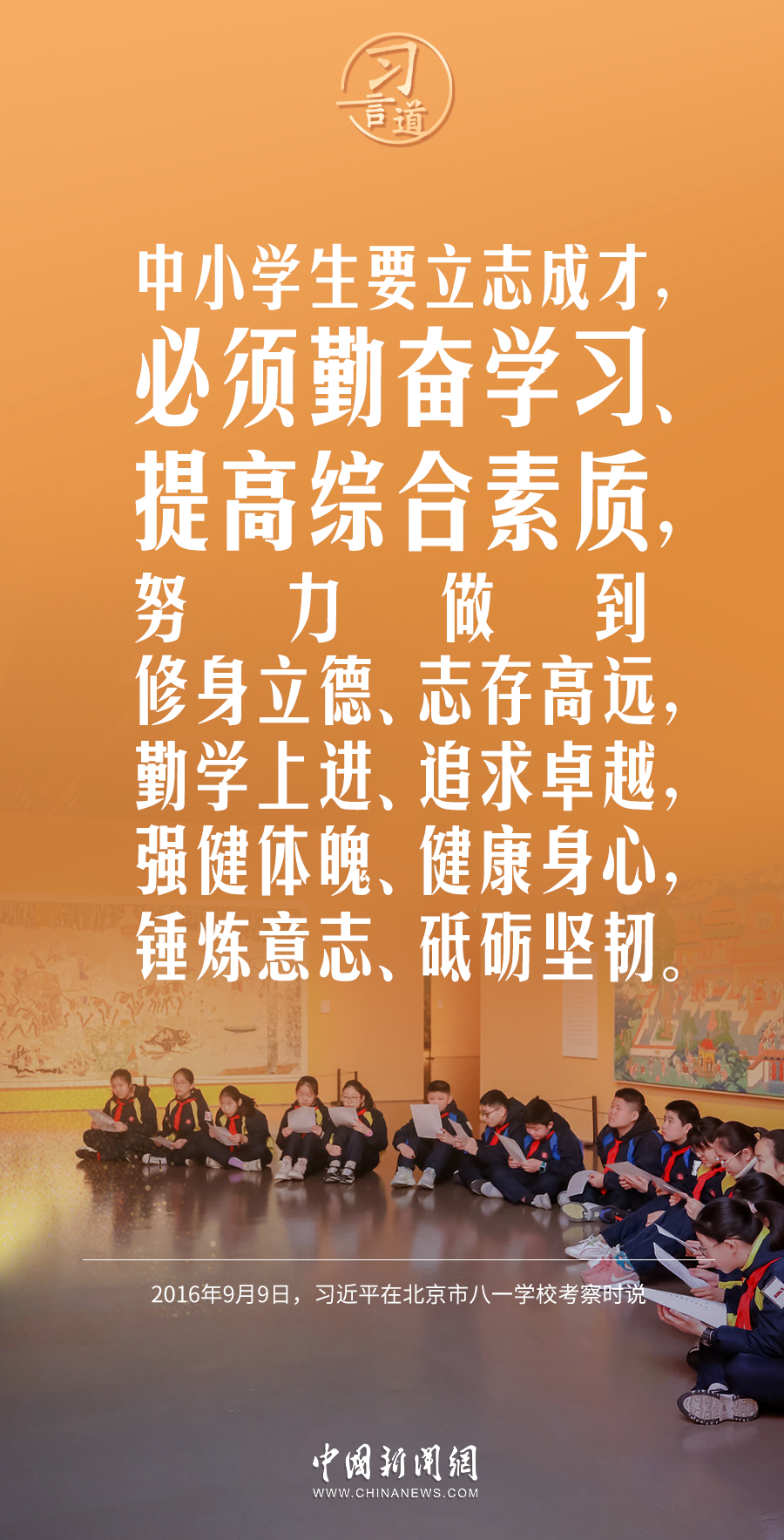 【开学第一课】习言道