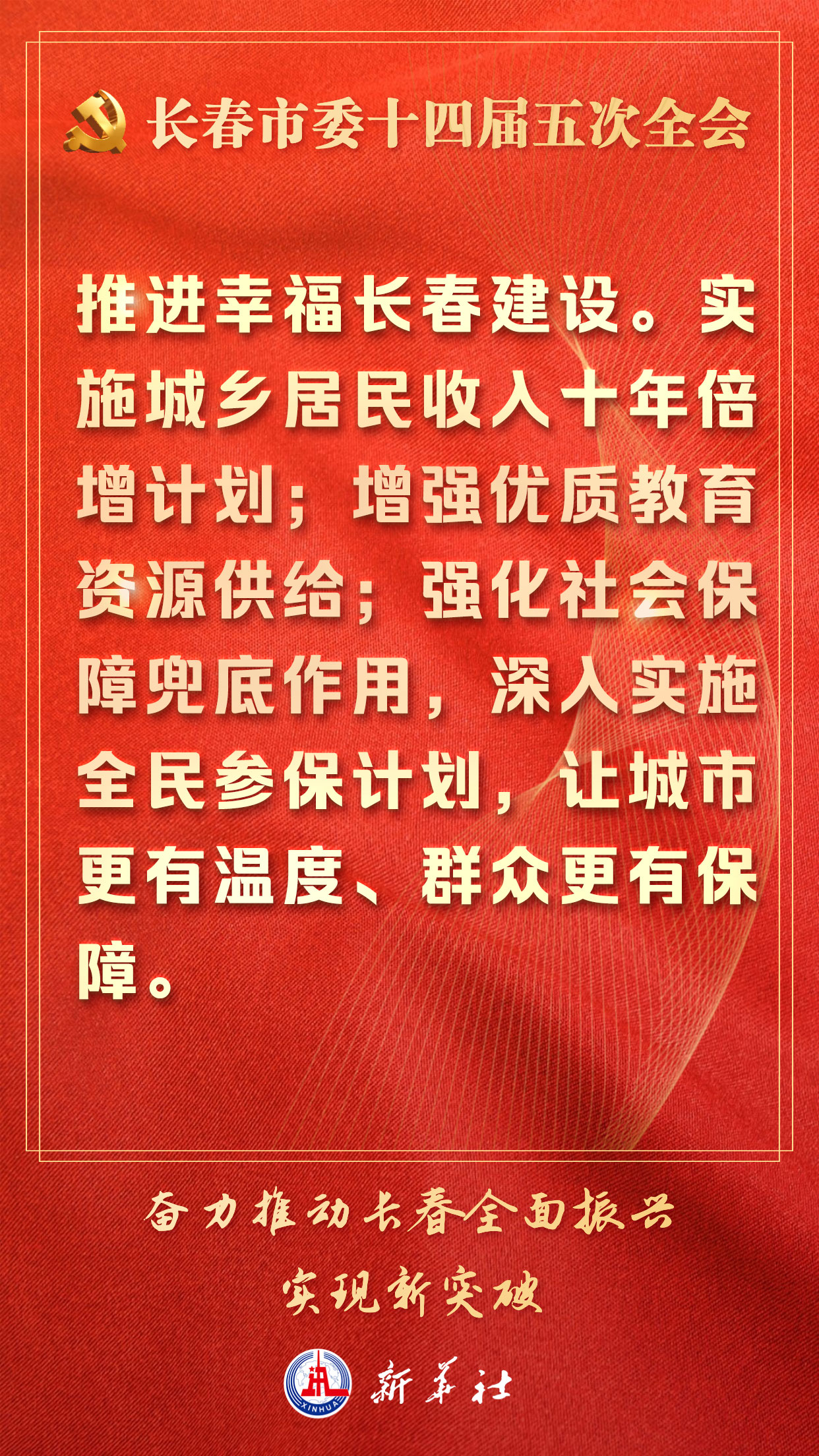 奋力建设新型现代化城市——长春吹响全面振兴新突破冲锋号