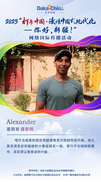 【2023打卡中国】墨西哥摄影师Alexander：喀什古城的街巷让我着迷（海报）