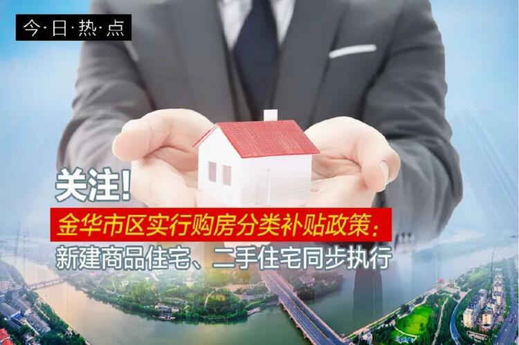 关注！金华市区实行购房分类补贴政策：新建商品住宅、二手住宅同步执行_fororder_微信截图_20230801091405