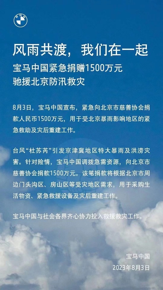 宝马中国紧急捐赠1500万元驰援北京防汛救灾_fororder_image001