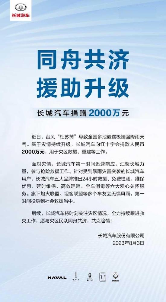 长城汽车捐款2000万元驰援受灾地区_fororder_image001