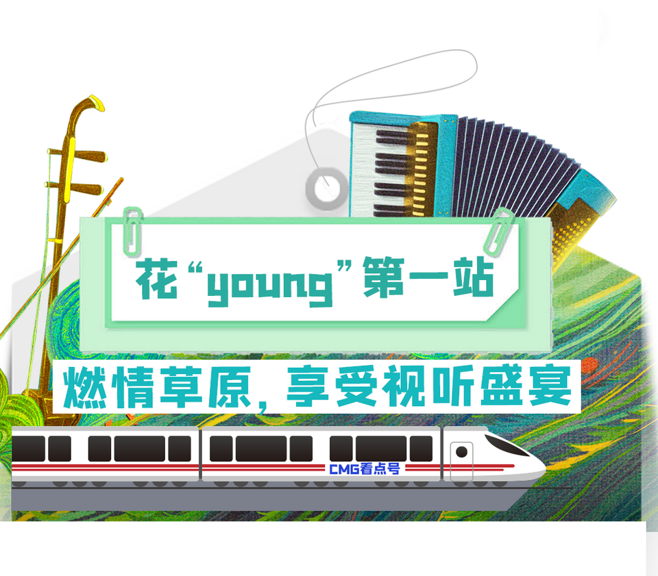 出发！不一“Young”的周末，心向往之