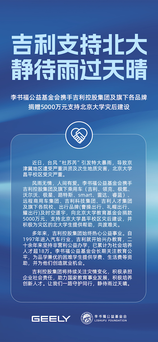 李书福公益基金会携手吉利控股集团及旗下各品牌捐赠5000万元 支持北京大学灾后建设_fororder_WechatIMG19177