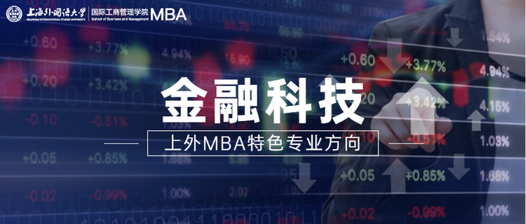 重磅发布 | 全方位升级！上外MBA项目六大专业方向权威解读！_fororder_1