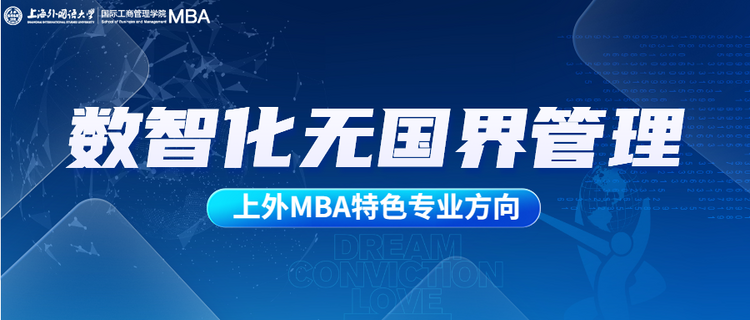 重磅发布 | 全方位升级！上外MBA项目六大专业方向权威解读！_fororder_5