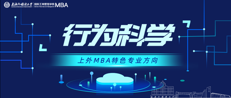 重磅发布 | 全方位升级！上外MBA项目六大专业方向权威解读！_fororder_2