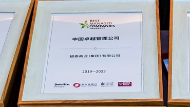 银泰商业集团连续四年获评“BMC中国卓越管理公司”