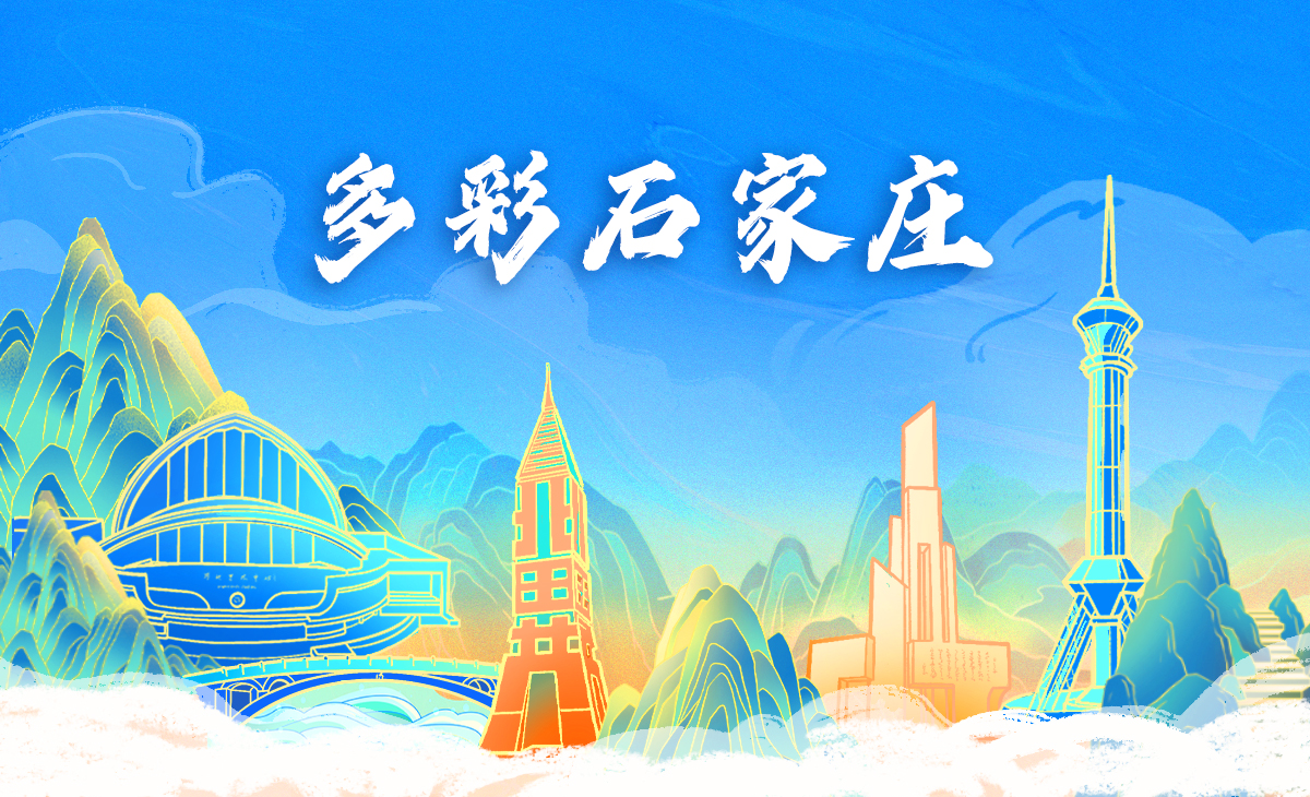 头图banner_fororder_多彩石家庄_大图0