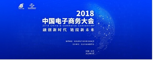 2018中国电子商务大会开幕倒计时60天