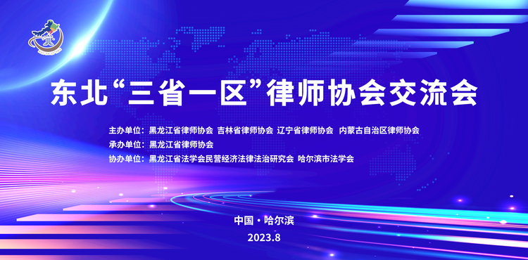 凝心聚力谋共赢 东北“三省一区”律师协会交流会举行_fororder_1