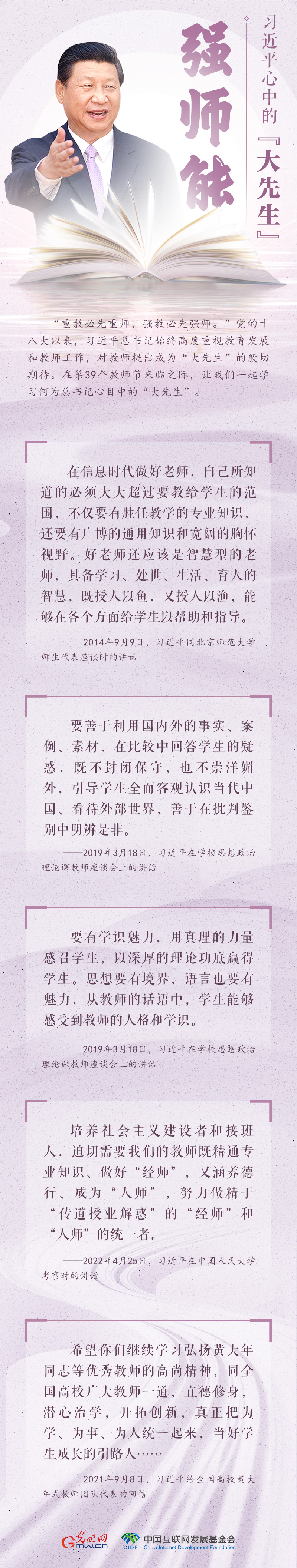 开学第一课 | 习近平心中的大先生：强师能