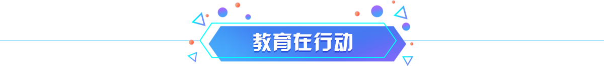 教育在行动banner_fororder_专题栏目条 1200X132 教育在行动