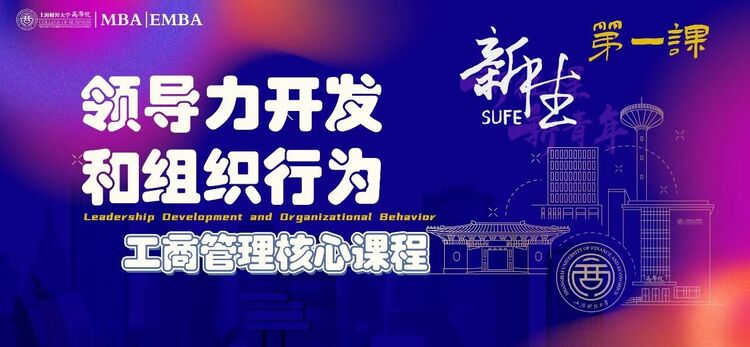 上财MBA开学季丨构筑商学根基·2023级MBA新生第一课掠影_fororder_4