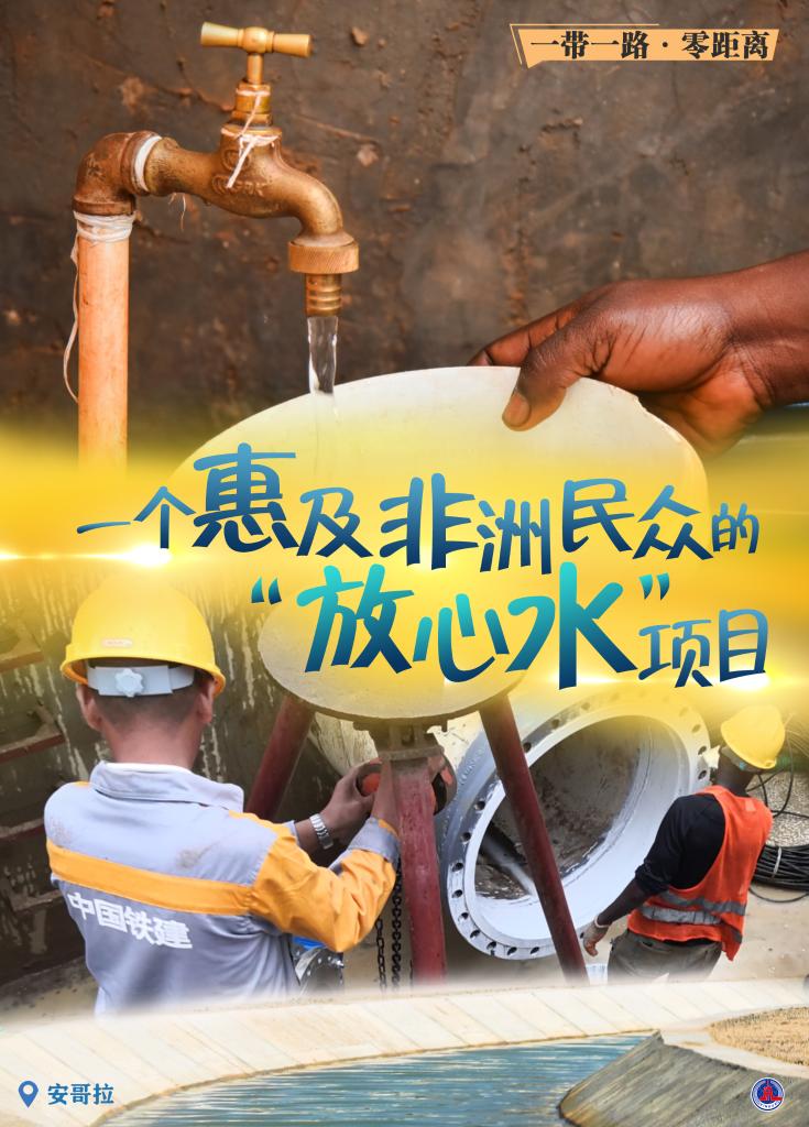 一带一路·零距离｜一个惠及非洲民众的“放心水”项目