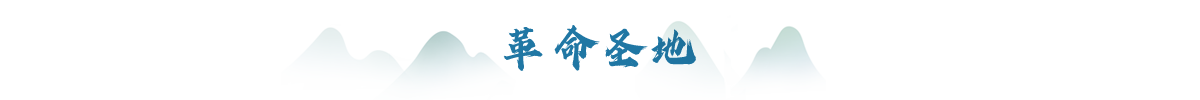 革命圣地banner_fororder_革命