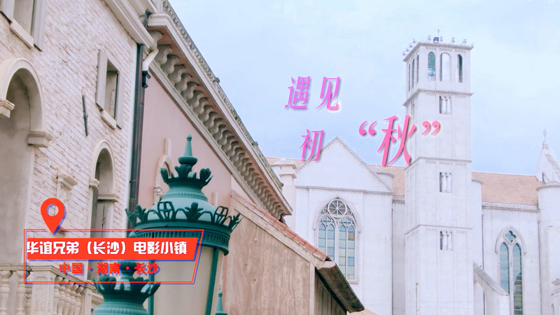 Meet Huayi Brothers (Changsha) Film Town in Autumn_fororder_微信图片_20230815102718