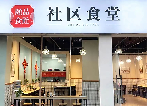 最低6元一餐 成都武侯“社区食堂”暖胃更暖心_fororder_未标题-1