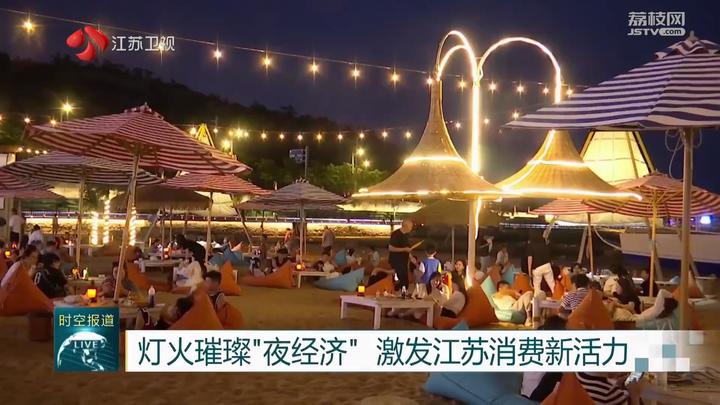 灯火璀璨“夜经济” 激发江苏消费新活力