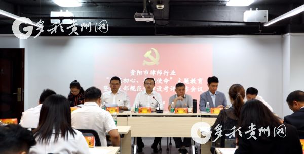 （社会）贵阳市律师行业召开“不忘初心、牢记使命”主题教育工作会