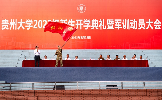 贵州大学举行2023级新生开学典礼暨军训动员大会_fororder_2023.08.22  新生开学典礼暨军训动员大会  严乙钦摄-授旗仪式