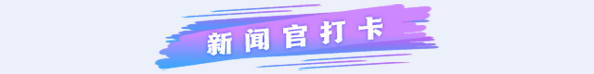 新闻官打卡banner_fororder_专题页长图_05