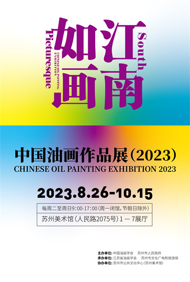 189件作品入选！“江南如画——中国油画作品展（2023）”终评结果出炉_fororder_微信图片_20230823210250