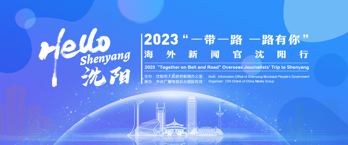 Hello，沈阳——2023“一带一路 一路有你”海外新闻官沈阳行_fororder_banner