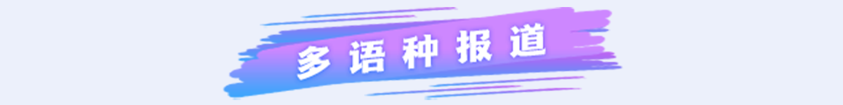 多语种报道banner_fororder_专题页长图_41