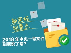 【图解天下】第240期：敲黑板划重点，2018年中央一号文件说了啥_fororder_1