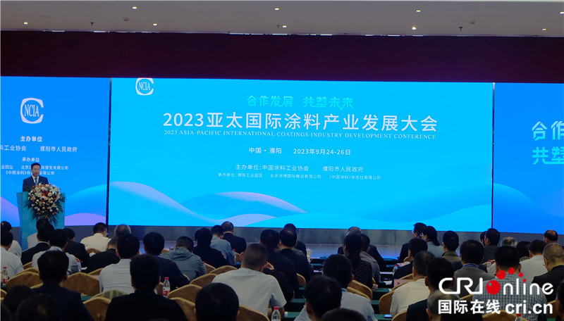 2023亚太国际涂料产业发展大会在濮阳启幕_fororder_2023亚太国际涂料产业发展大会在濮阳举办.JPG