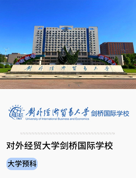 对外经贸大学剑桥国际学校_fororder_AA171E4E-ADA3-487D-8F8C-110F944041A5