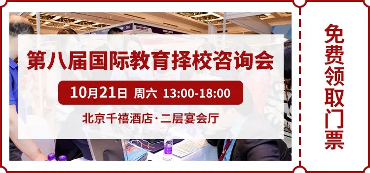 10月21日择校咨询会前瞻丨君诚双语学校受邀出席，招生官一对一提供择校指导！