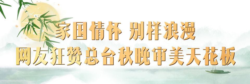 超40亿！总台2023年秋晚唯美浪漫 再次赢得全球受众盛赞