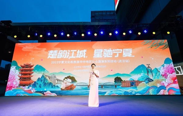 “楚韵江城·星驰宁夏”2023宁夏文化和旅游路演活动武汉站圆满落幕_fororder_7551693810468_.pic